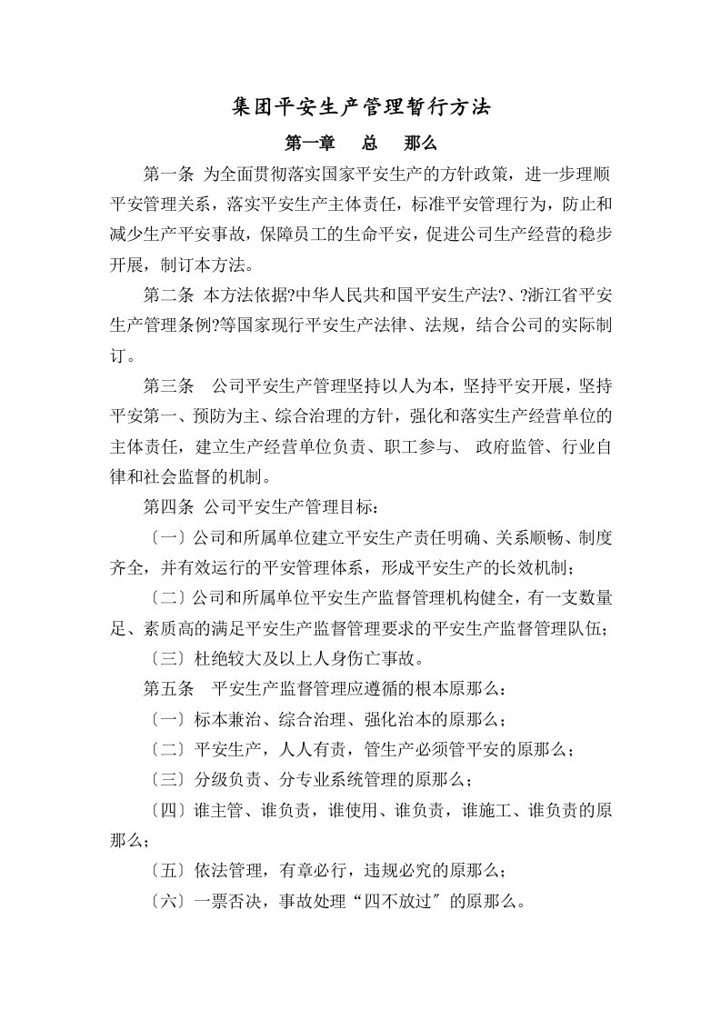 集团公司安全生产管理暂行办法