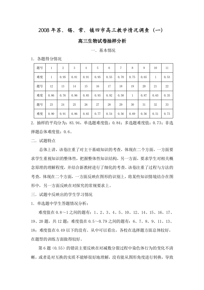 2008年苏、锡、常、镇四市高三教学情况调查（一）高三生物试卷抽样分析