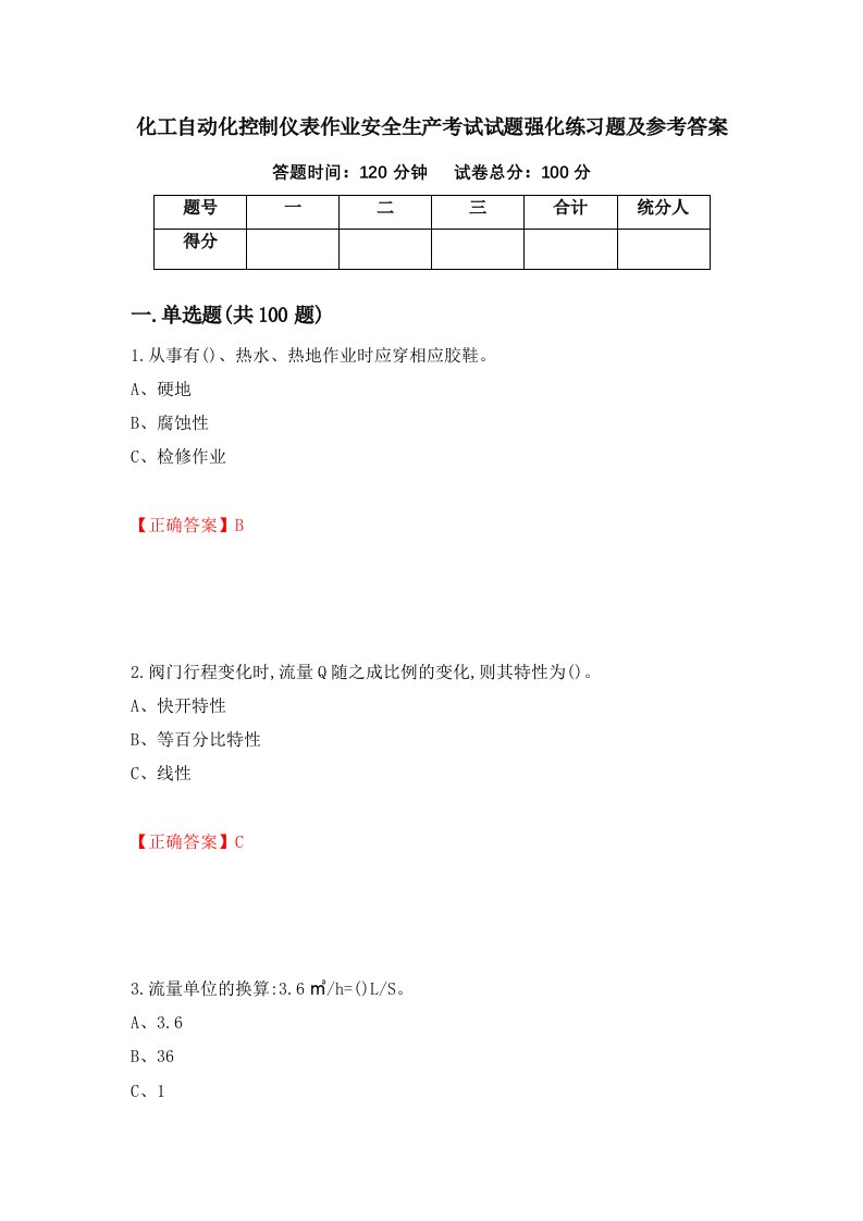 化工自动化控制仪表作业安全生产考试试题强化练习题及参考答案第48版