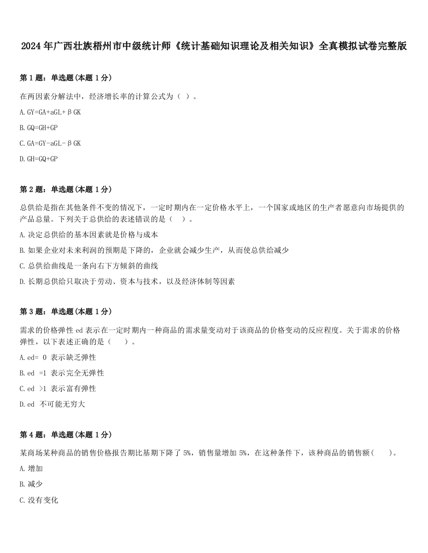 2024年广西壮族梧州市中级统计师《统计基础知识理论及相关知识》全真模拟试卷完整版