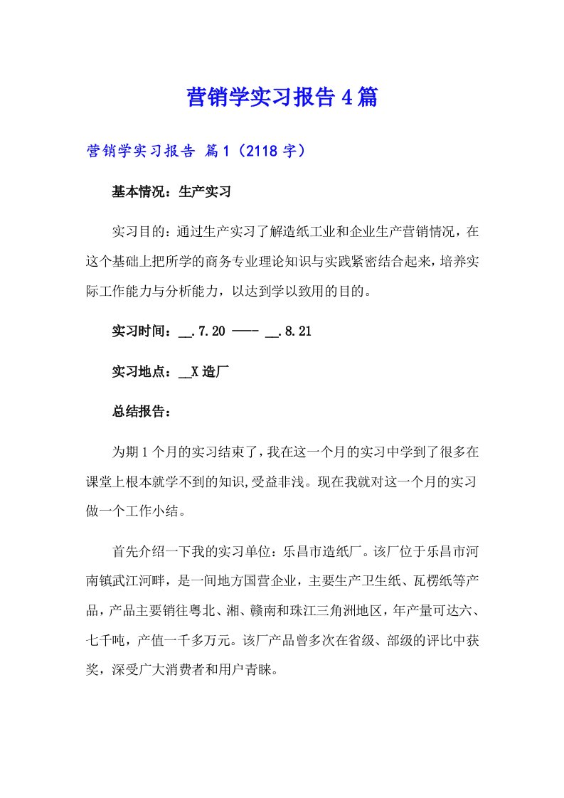 营销学实习报告4篇