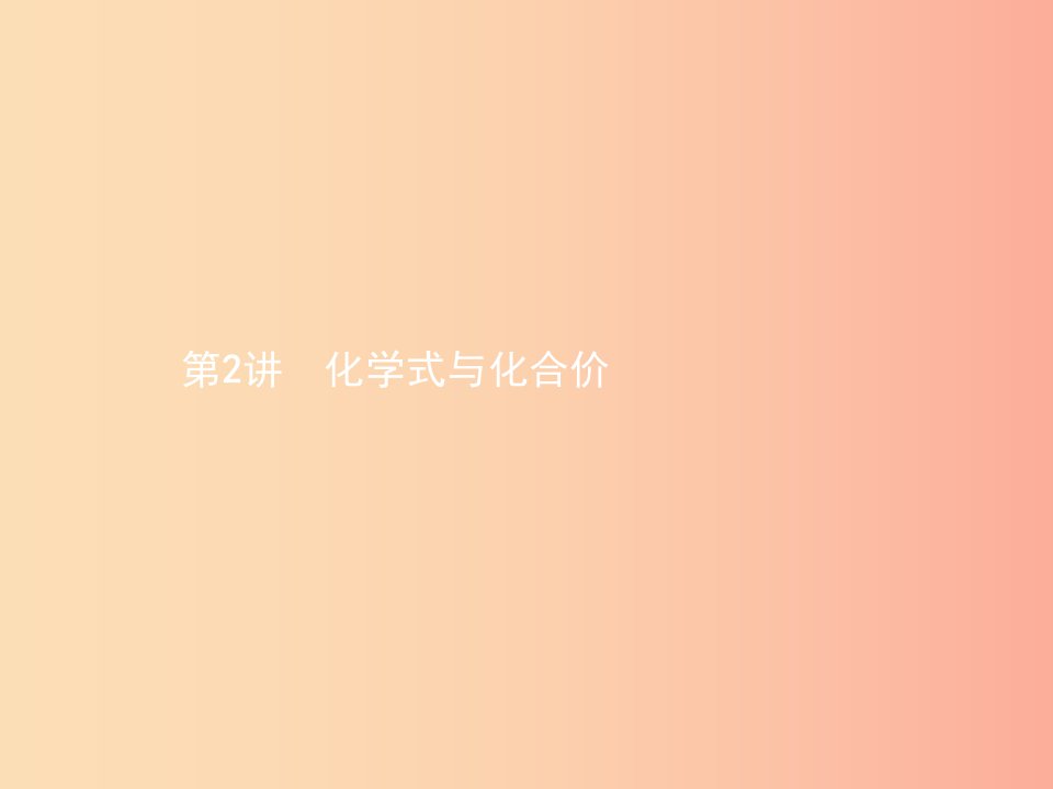 甘肃地区2019年中考化学总复习第四单元自然界的水第2讲化学式与化合价课件