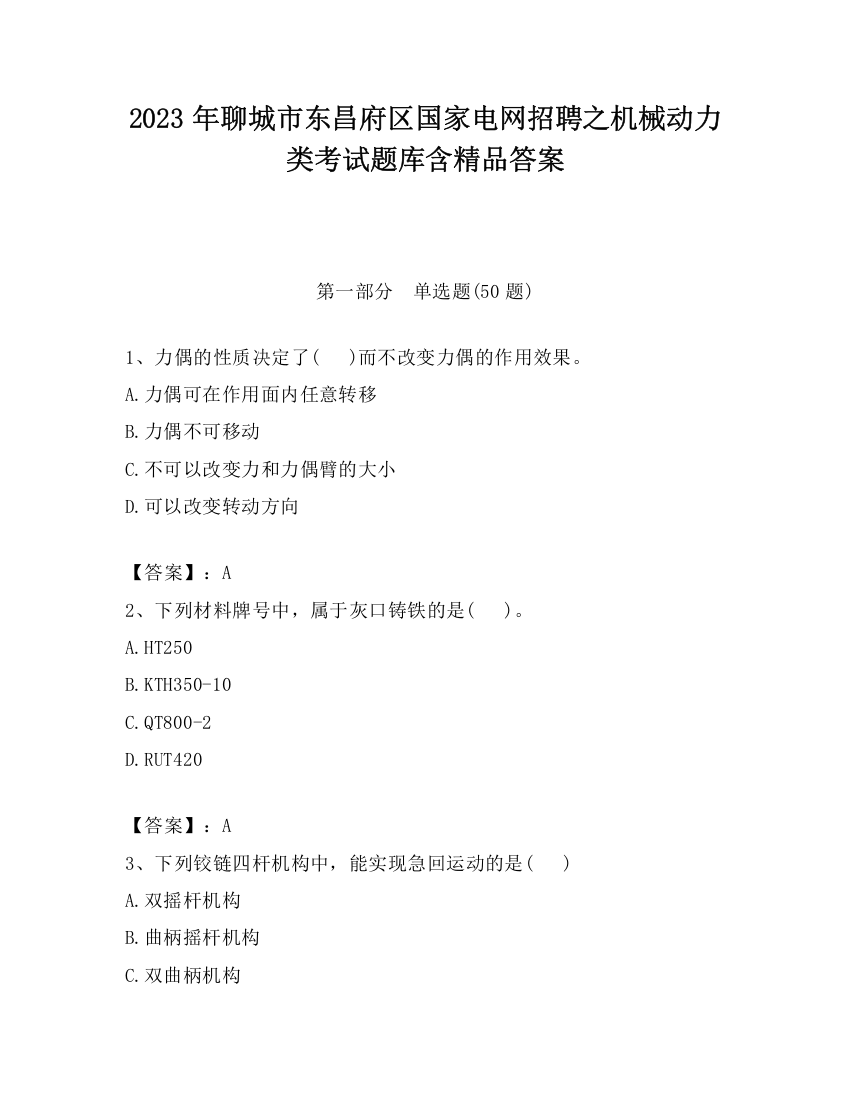 2023年聊城市东昌府区国家电网招聘之机械动力类考试题库含精品答案