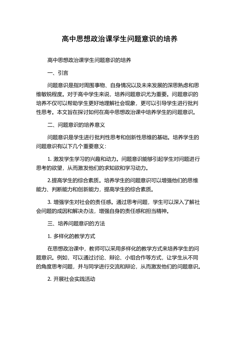 高中思想政治课学生问题意识的培养