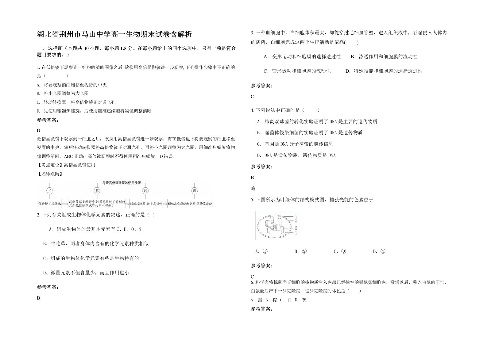 湖北省荆州市马山中学高一生物期末试卷含解析