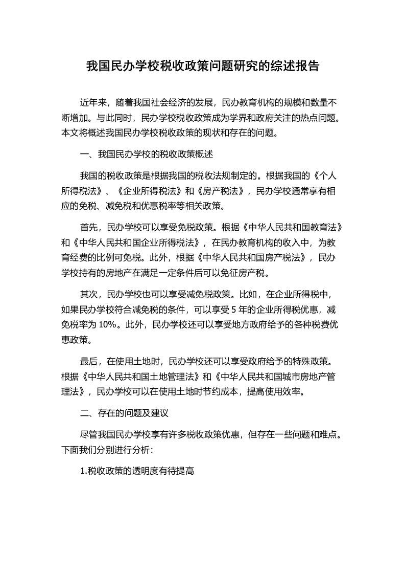 我国民办学校税收政策问题研究的综述报告