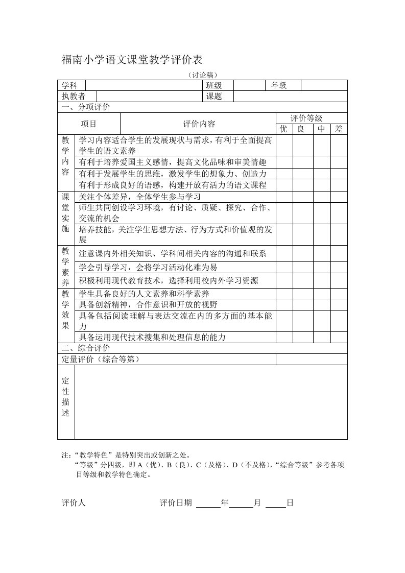 小学语文课堂教学评价表