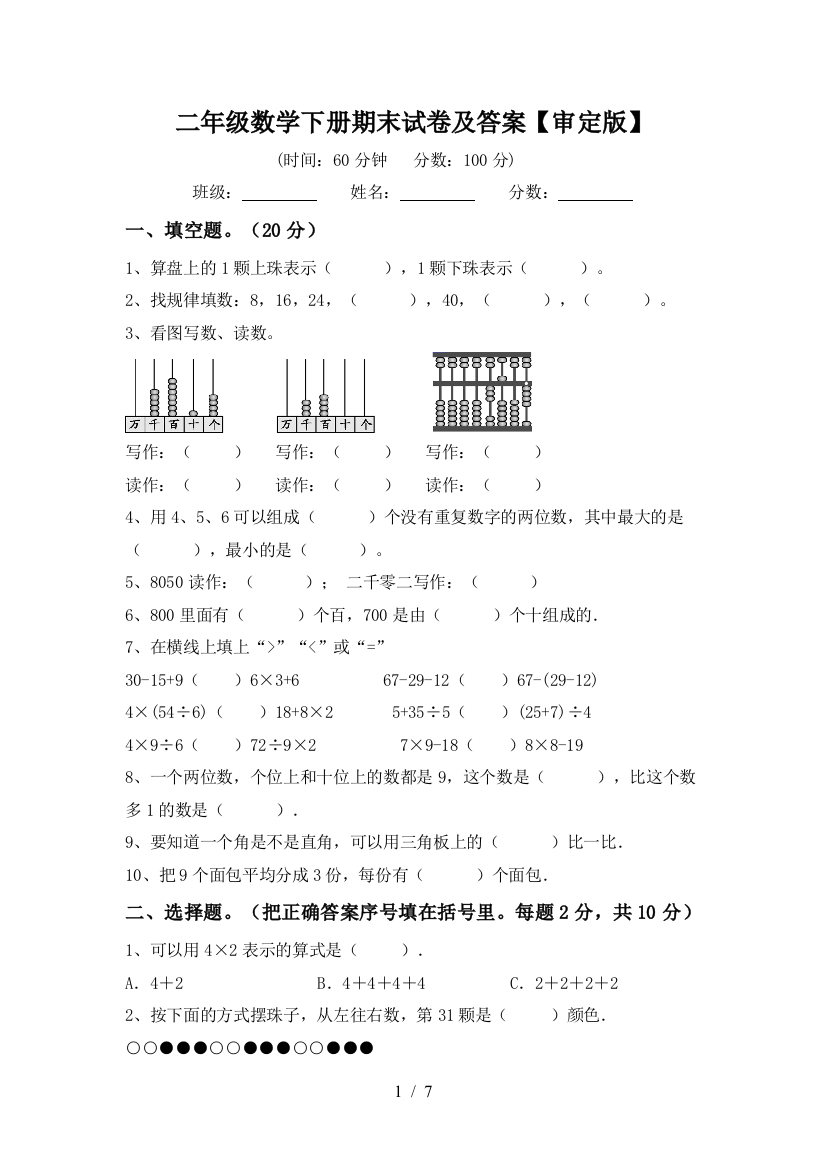 二年级数学下册期末试卷及答案【审定版】