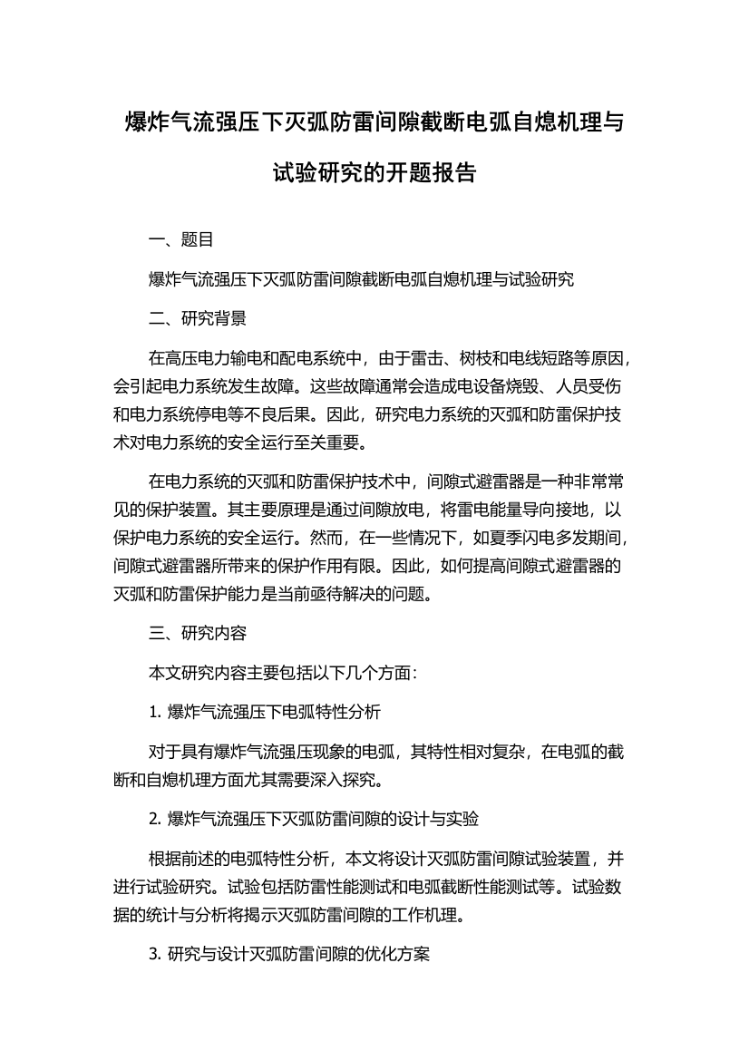 爆炸气流强压下灭弧防雷间隙截断电弧自熄机理与试验研究的开题报告