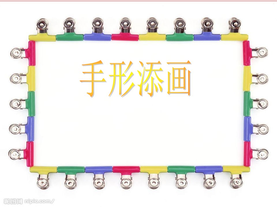 小学一年级美术《手形添画》课件