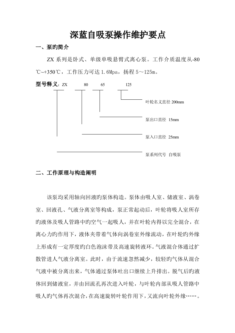 自吸泵操作维护手册