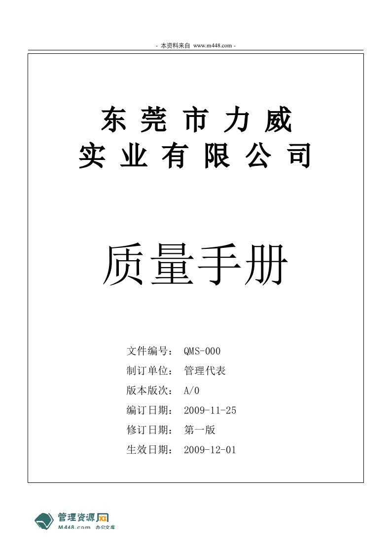 《力威塑胶玩具公司QMS质量手册》(26页)-质量手册