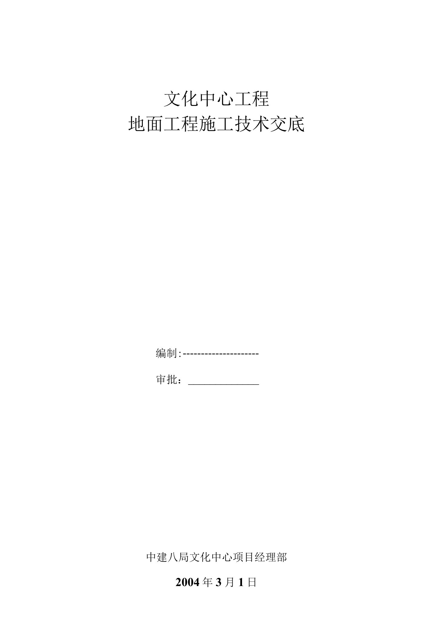 地面工程施工技术交底