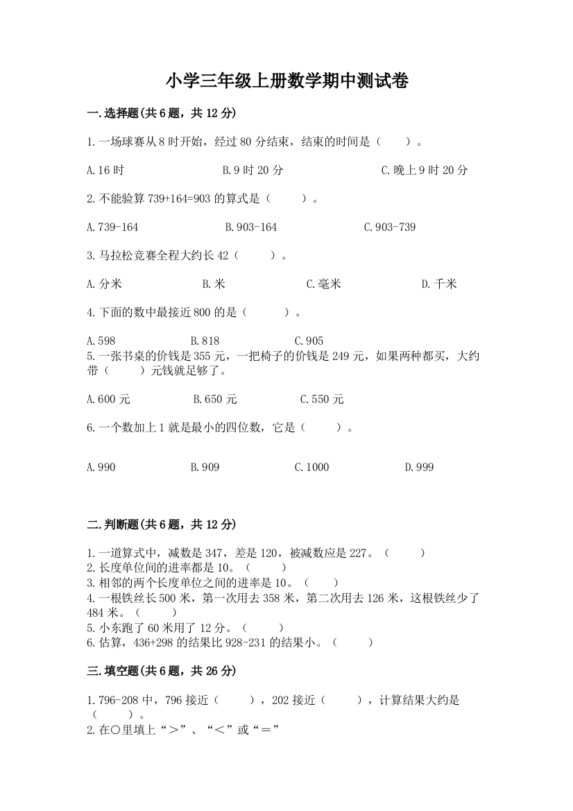 小学三年级上册数学期中测试卷精品【含答案】