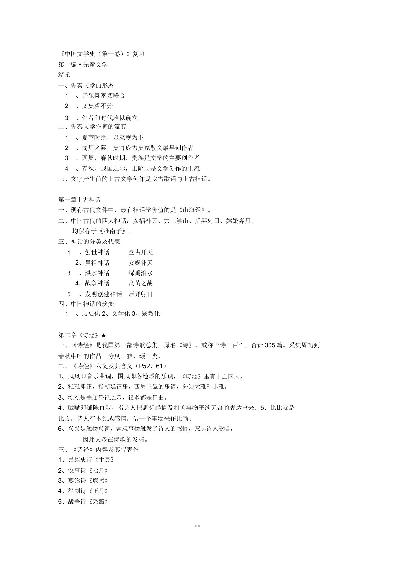 袁行霈《中国文学史》第一册课件整理