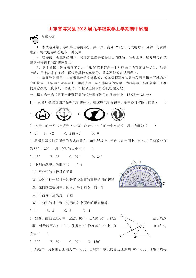 山东省博兴县2018届九年级数学上学期期中试题