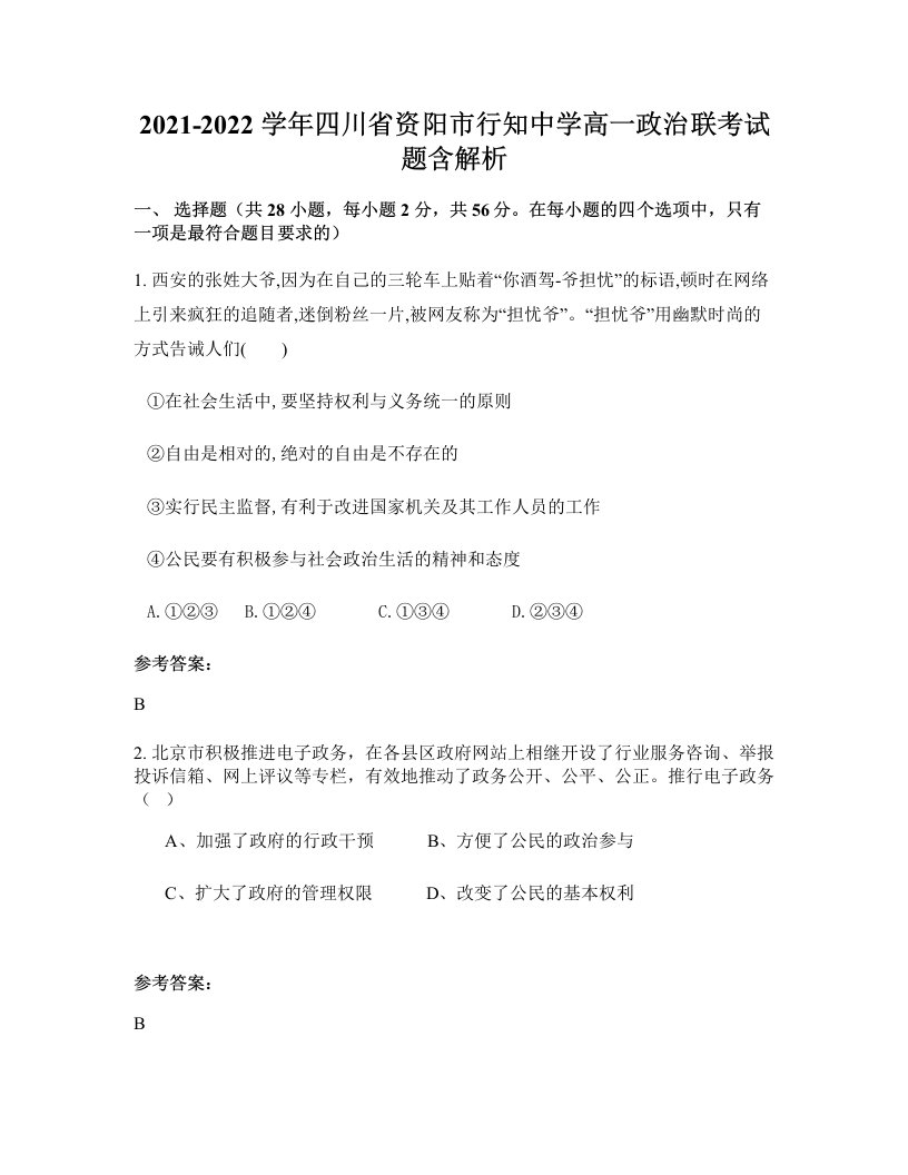 2021-2022学年四川省资阳市行知中学高一政治联考试题含解析