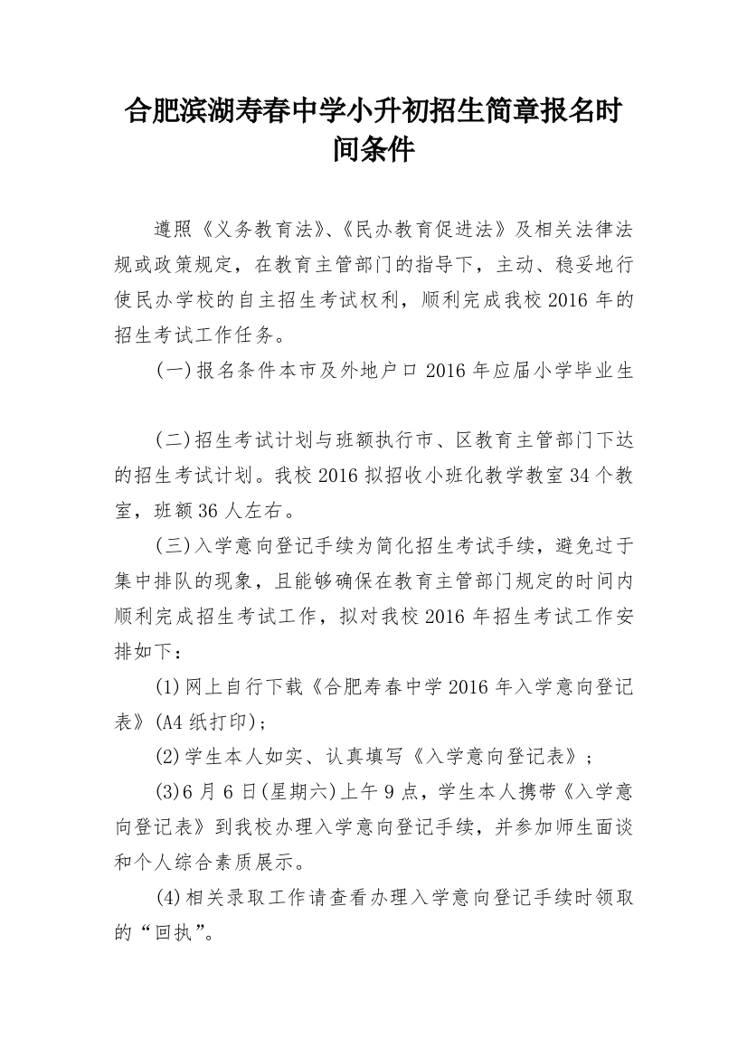 合肥滨湖寿春中学小升初招生简章报名时间条件