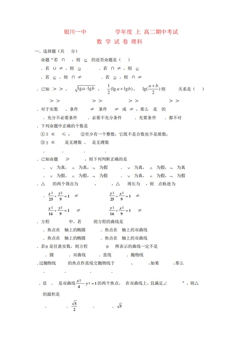 宁夏银川一中高二数学期中试卷理(含答案)