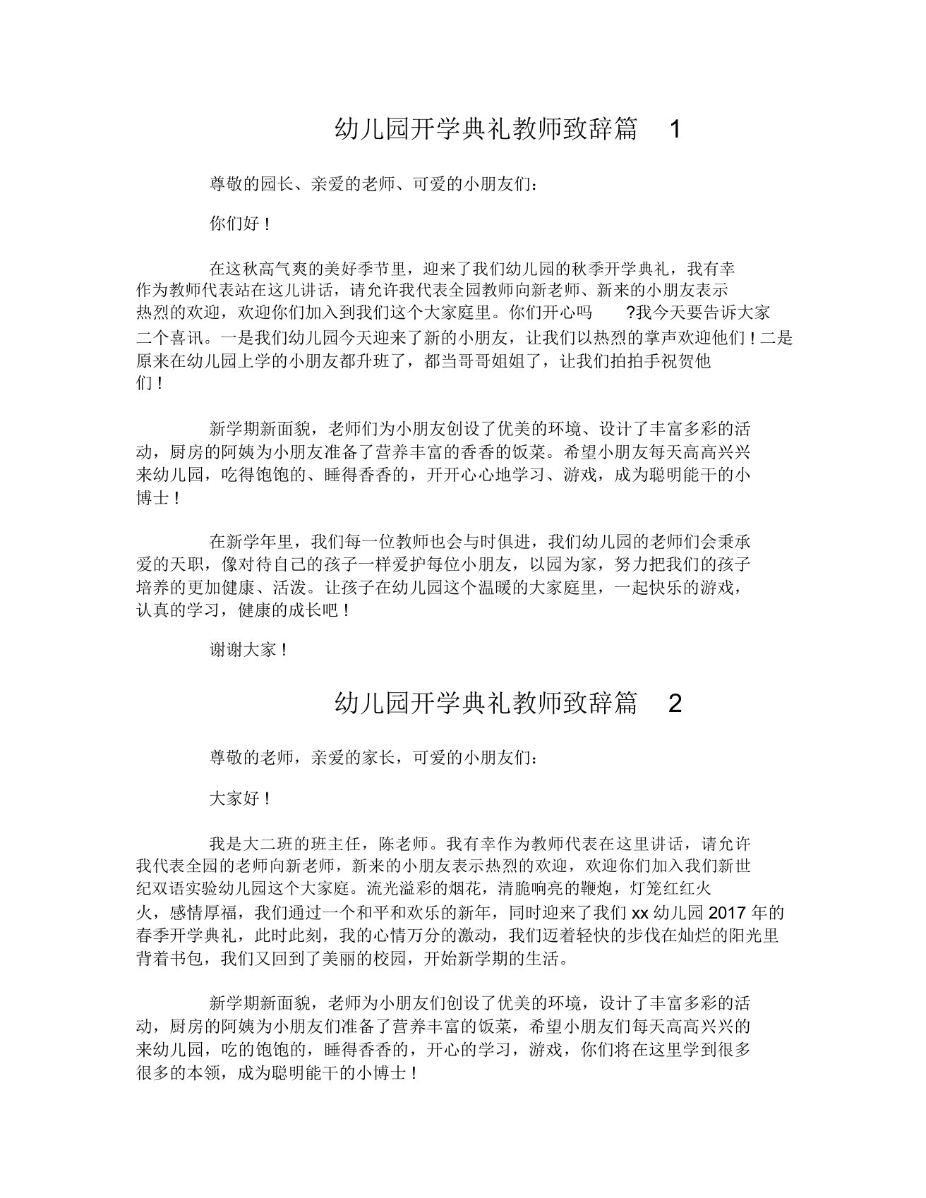 幼儿园开学典礼教师发言致辞稿