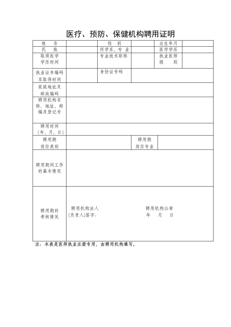 医师医疗预防保健机构聘用证明