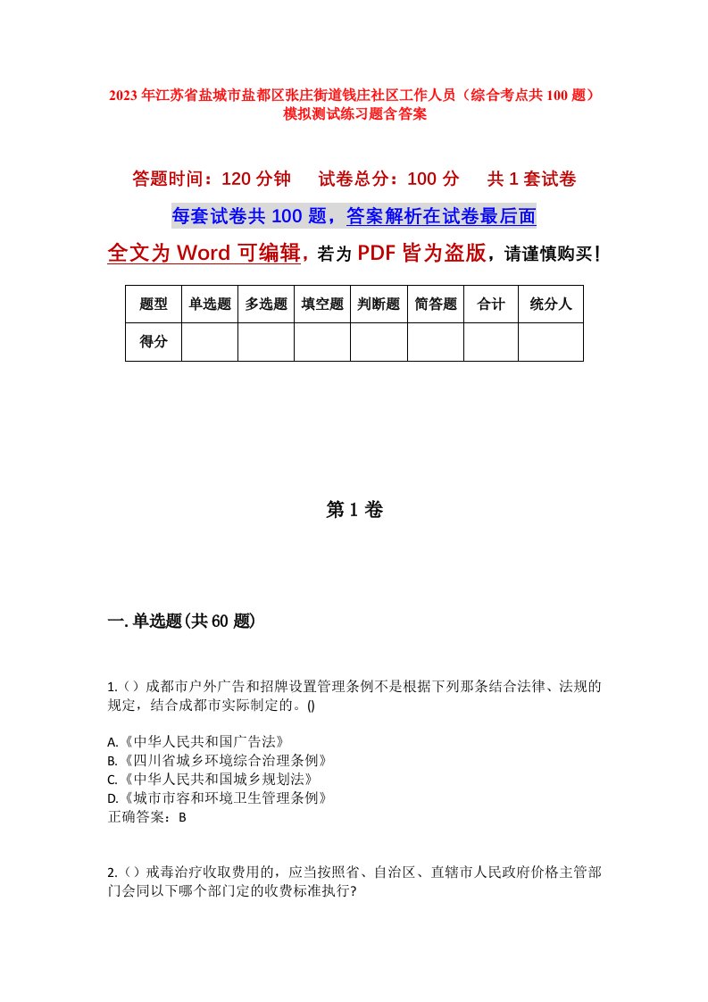 2023年江苏省盐城市盐都区张庄街道钱庄社区工作人员综合考点共100题模拟测试练习题含答案