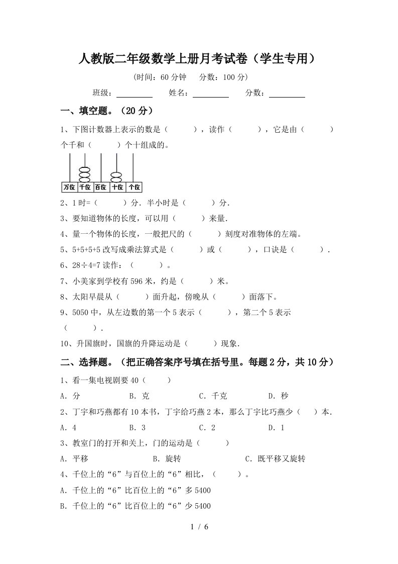 人教版二年级数学上册月考试卷学生专用