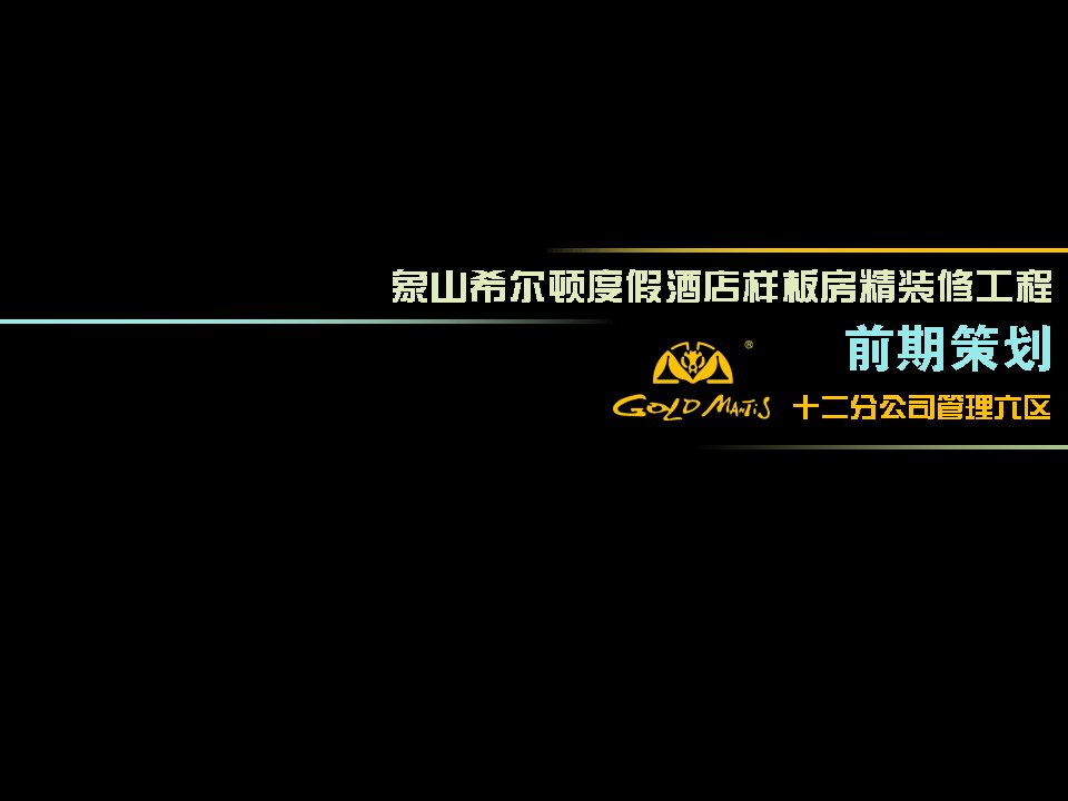 象山希尔顿度假酒店样板房精装修前期策划