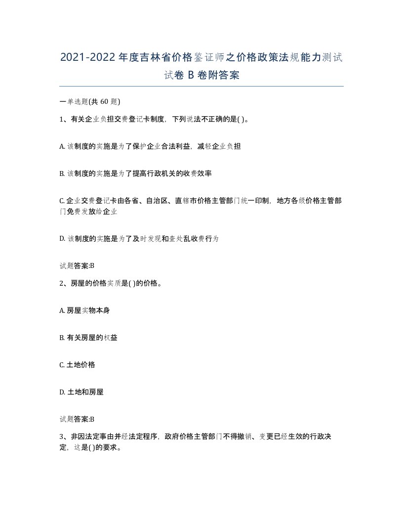 2021-2022年度吉林省价格鉴证师之价格政策法规能力测试试卷B卷附答案