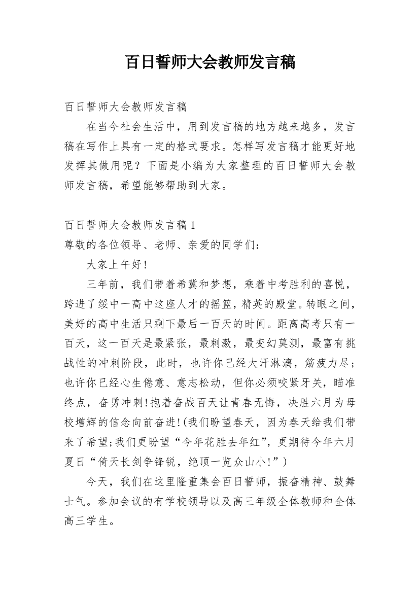 百日誓师大会教师发言稿_3