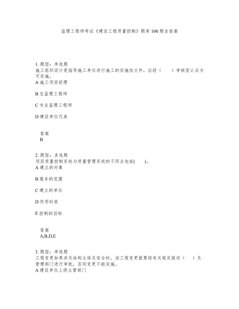 监理工程师考试建设工程质量控制题库100题含答案第559版