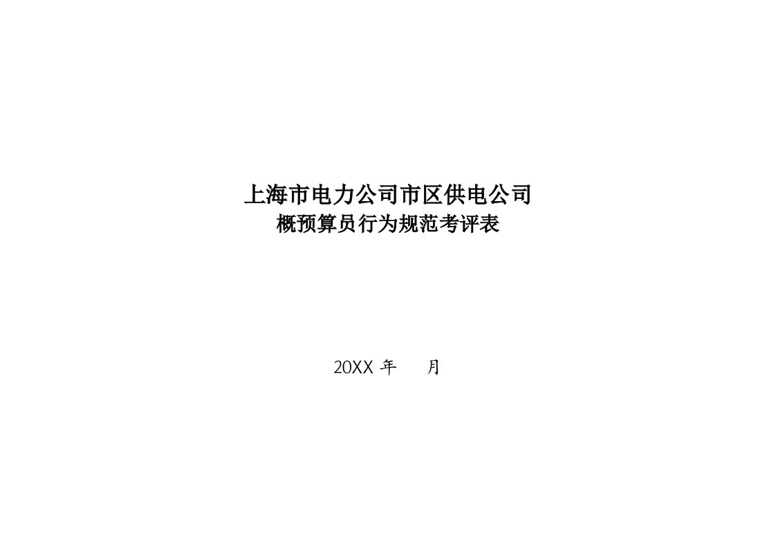 电力行业-上海市电力公司市区供电公司概预算员行为规范考评表