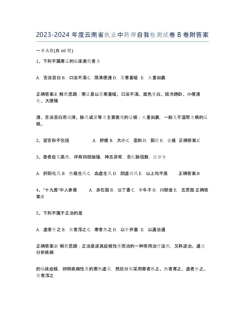 2023-2024年度云南省执业中药师自我检测试卷B卷附答案