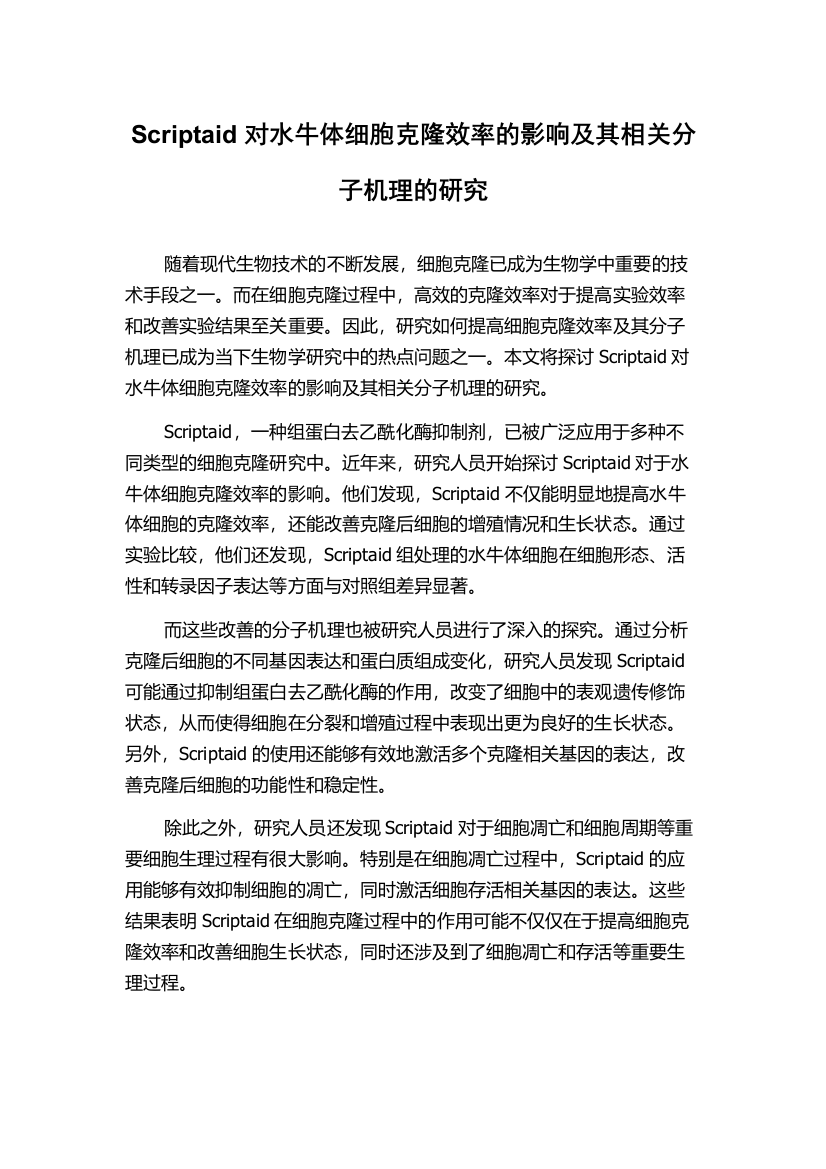 Scriptaid对水牛体细胞克隆效率的影响及其相关分子机理的研究