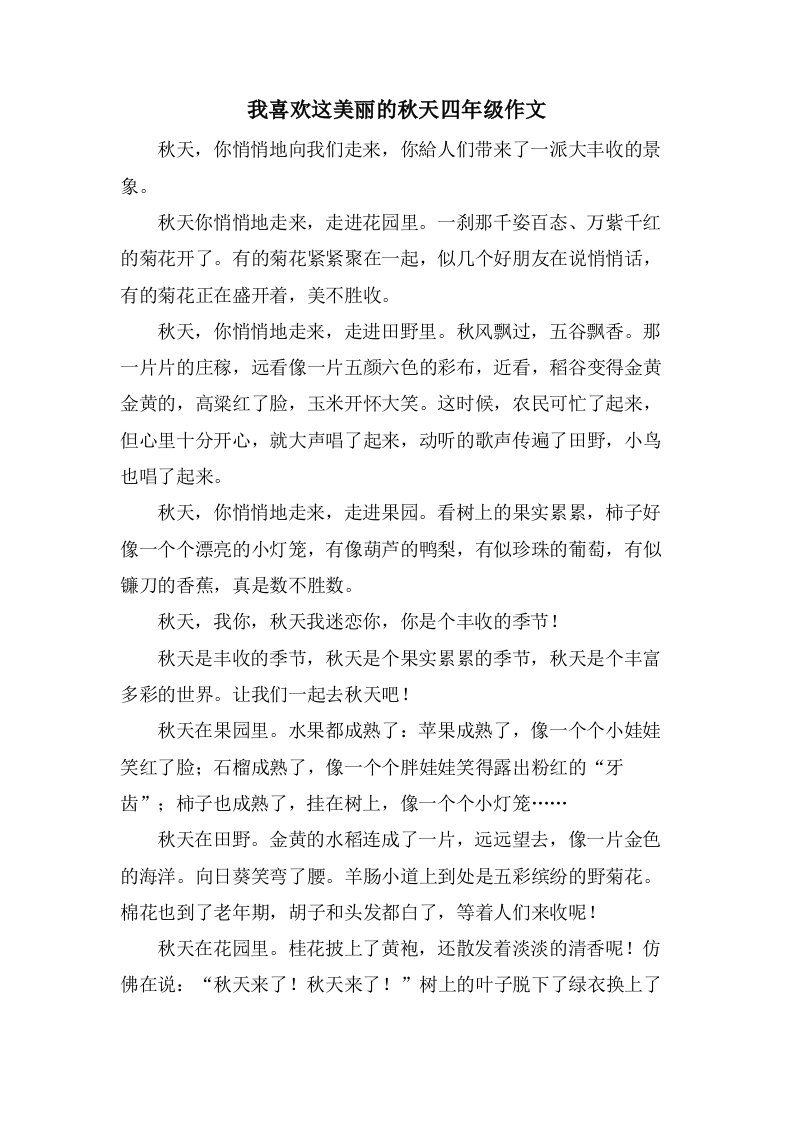 我喜欢这美丽的秋天四年级作文