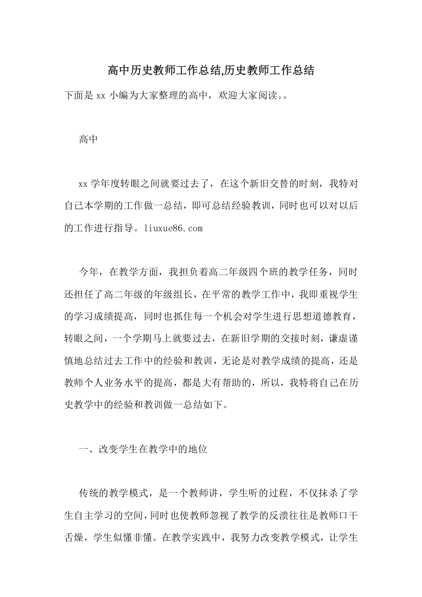 高中历史教师工作总结-历史教师工作总结