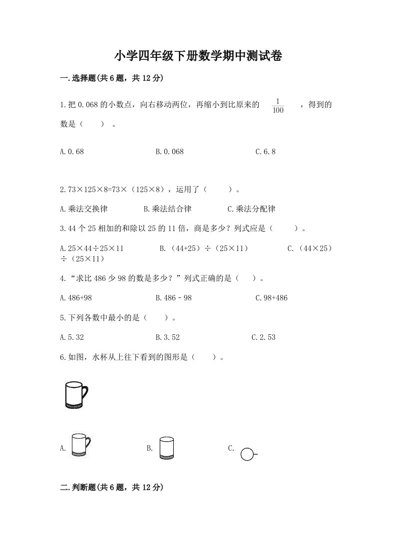 小学四年级下册数学期中测试卷带答案（a卷）