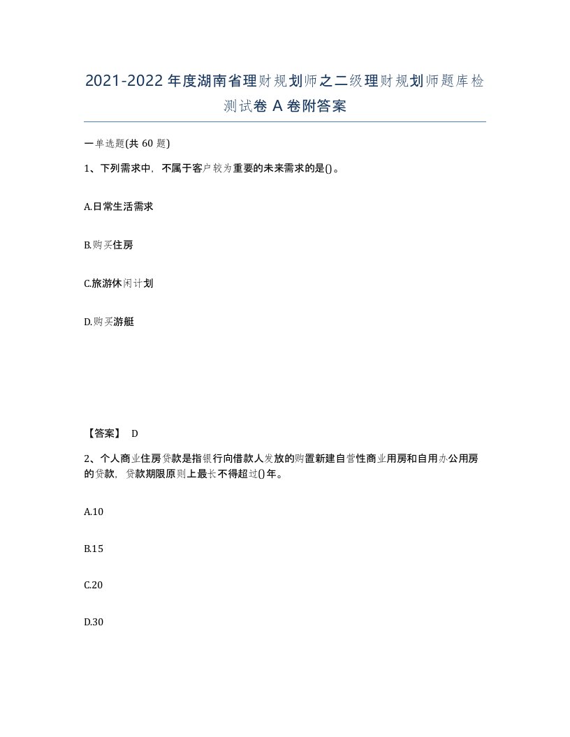 2021-2022年度湖南省理财规划师之二级理财规划师题库检测试卷A卷附答案