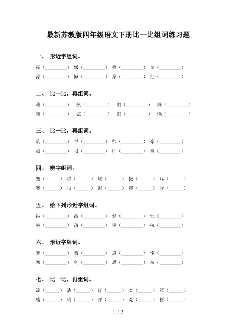 最新苏教版四年级语文下册比一比组词练习题