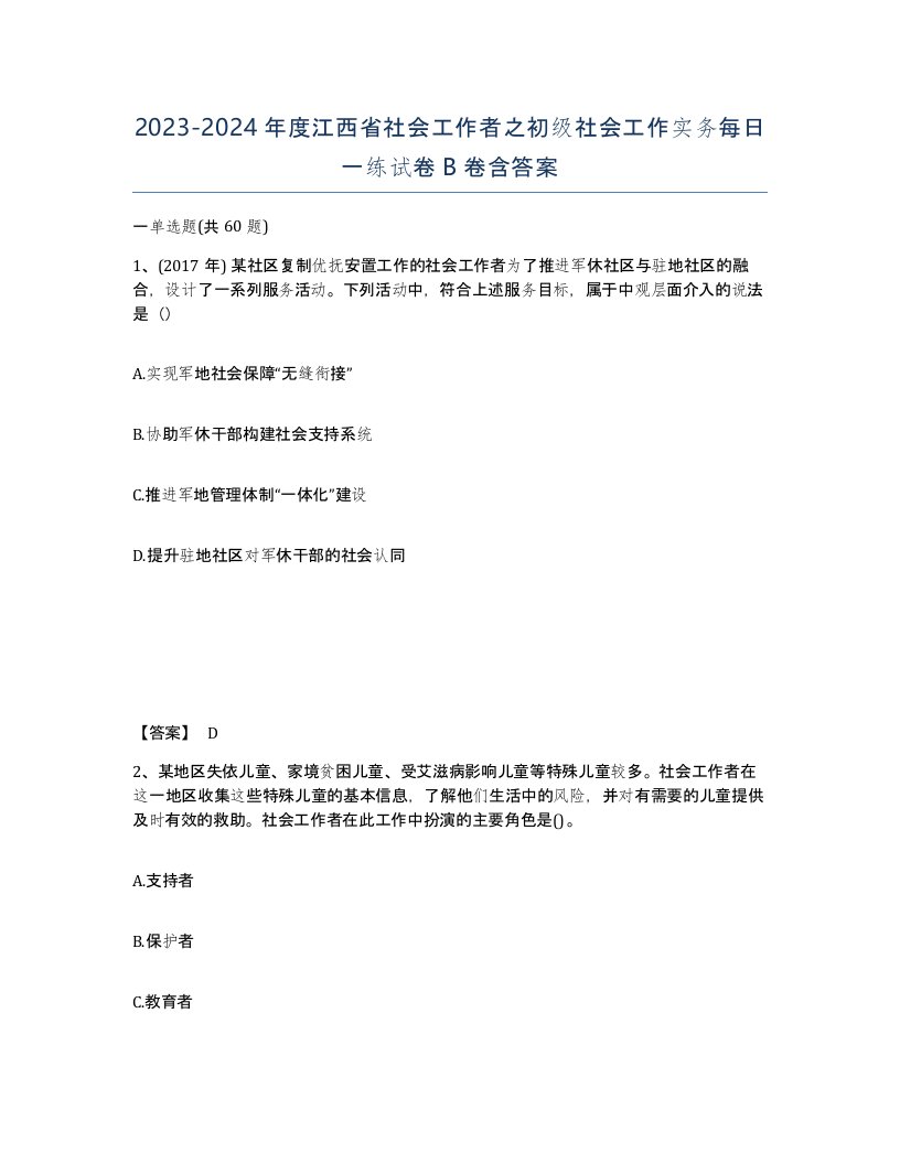 2023-2024年度江西省社会工作者之初级社会工作实务每日一练试卷B卷含答案