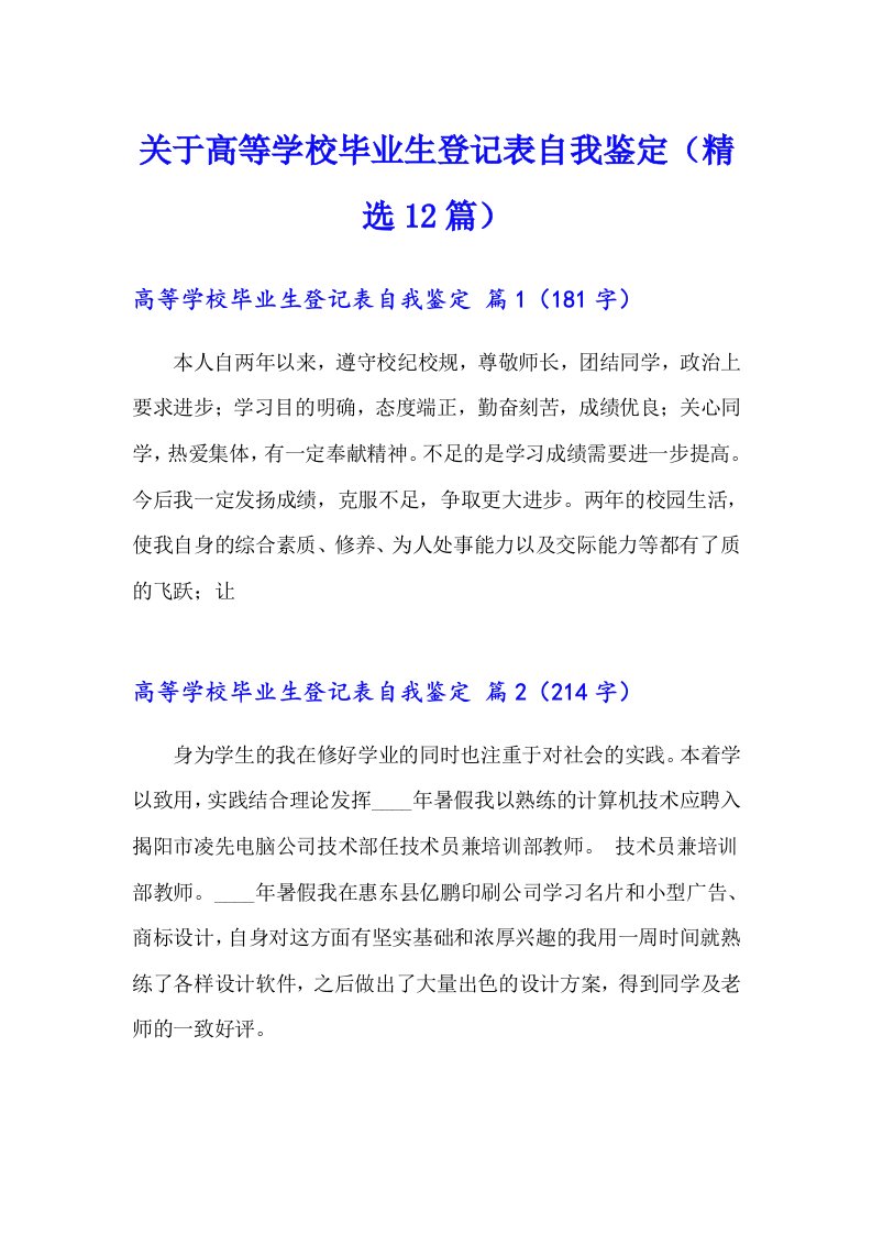 关于高等学校毕业生登记表自我鉴定（精选12篇）