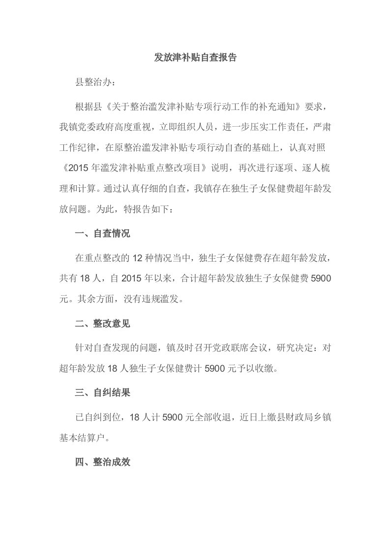 发放津补贴自查报告