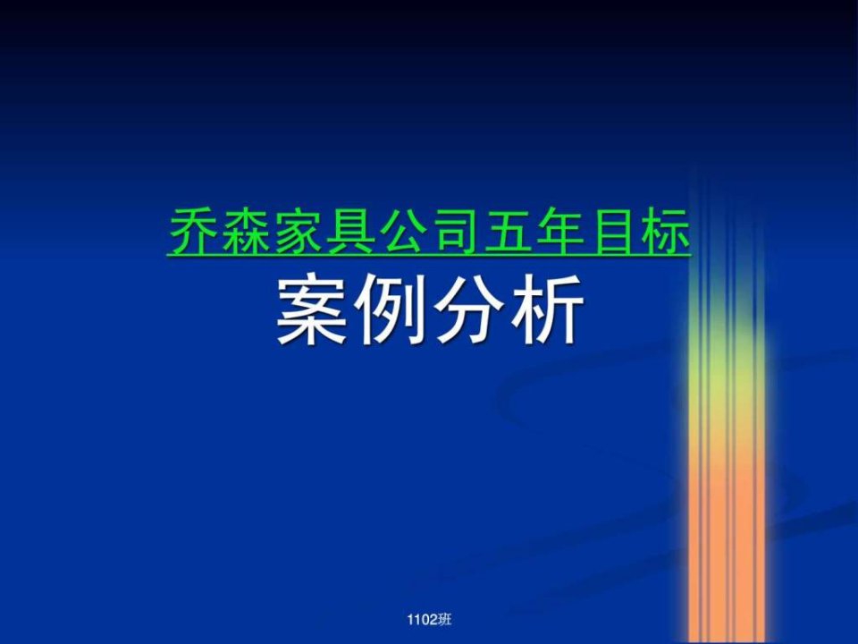 管理学乔森家具案例分析.ppt