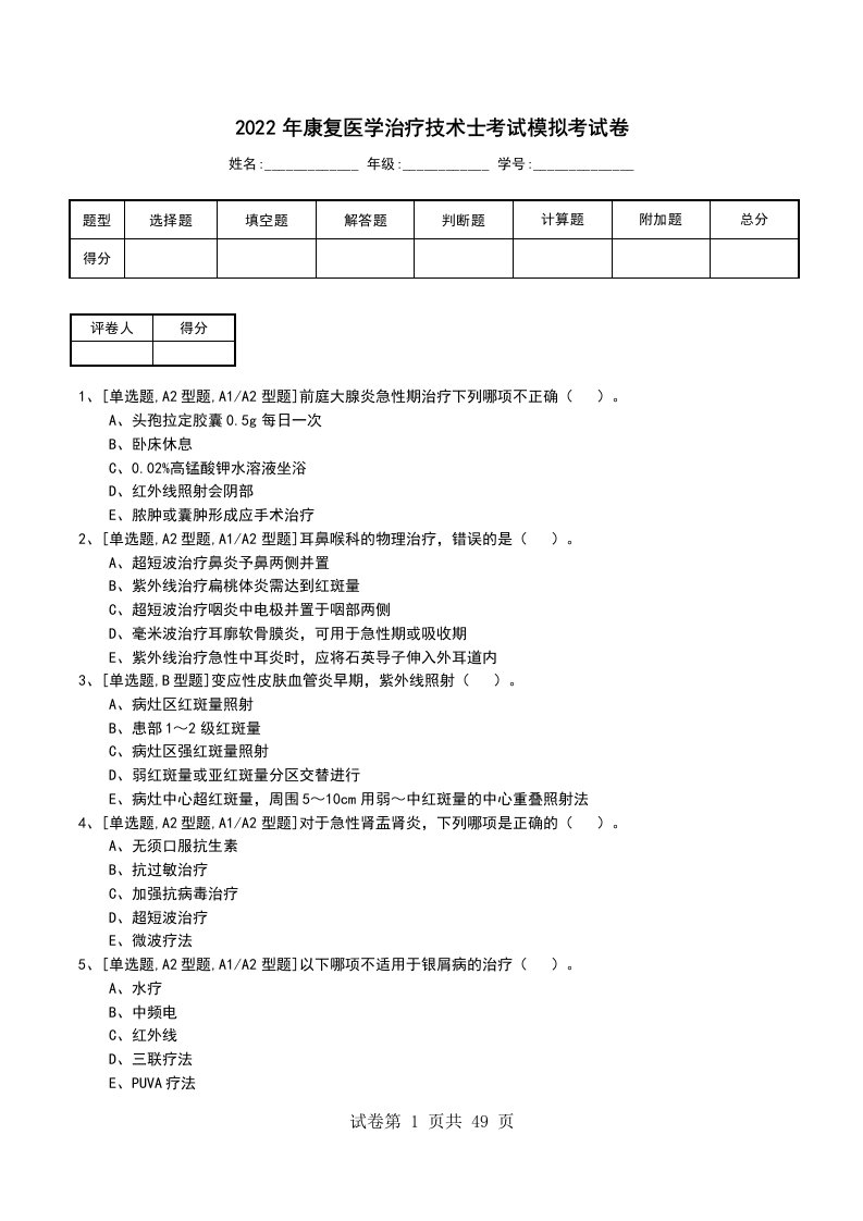 2022年康复医学治疗技术士考试模拟考试卷