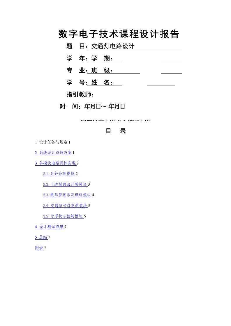 数字电子重点技术优质课程设计基础报告纸交通灯控制器模版