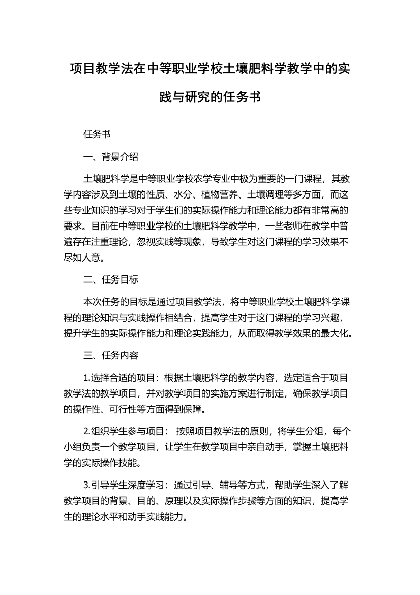 项目教学法在中等职业学校土壤肥料学教学中的实践与研究的任务书