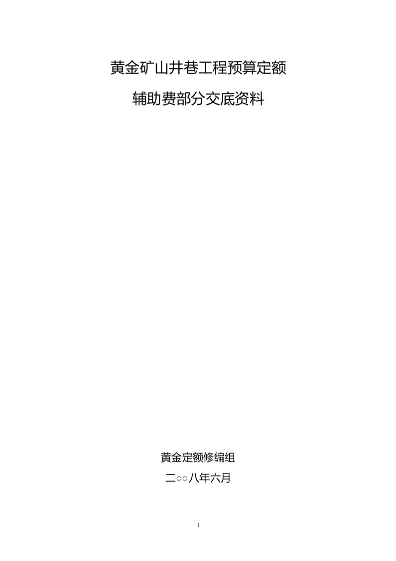 2016-2017年黄金矿山井巷工程预算定额辅助费部分交底资料(原)（总结)