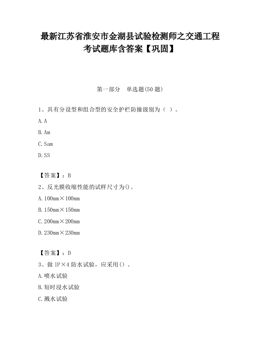 最新江苏省淮安市金湖县试验检测师之交通工程考试题库含答案【巩固】