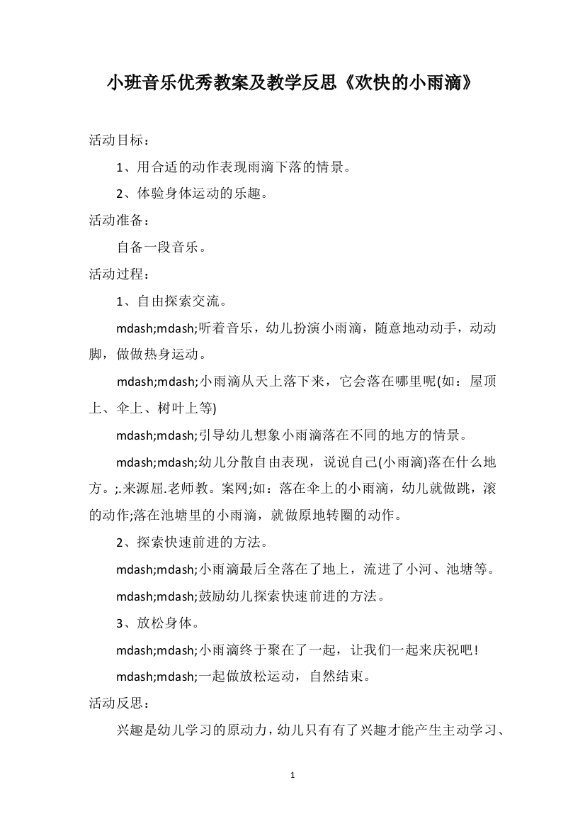 小班音乐优秀教案及教学反思《欢快的小雨滴》