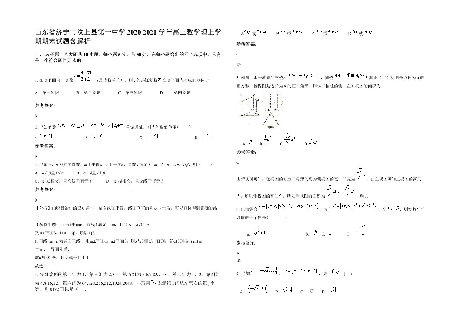 山东省济宁市汶上县第一中学2020-2021学年高三数学理上学期期末试题含解析